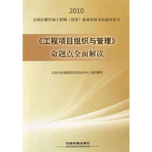 2010全國注冊咨詢工程師（投資）執(zhí)業(yè)資格考試輔導 工程項目組織與管理命題點全面解讀