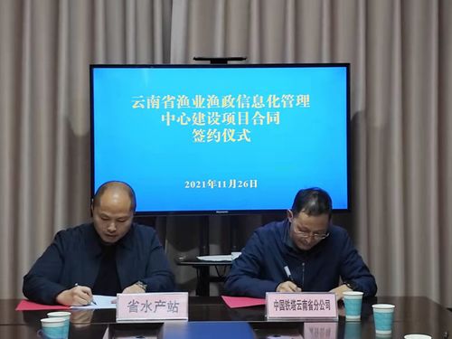 云南省漁業(yè)漁政信息化建設邁入新階段 省水產(chǎn)技術(shù)推廣站與云南鐵塔簽署戰(zhàn)略合作協(xié)議