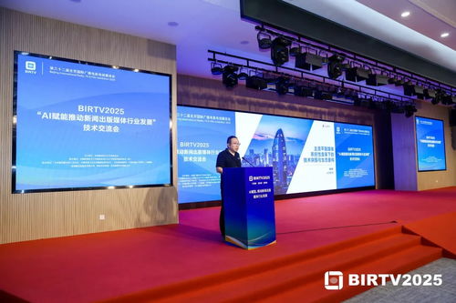 birtv2025 AI賦能推動新聞出版媒體行業(yè)發(fā)展技術(shù)交流會在京圓滿舉行
